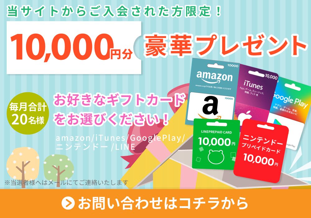 今なら当サイトからご入会された方限定！10000円分の豪華プレゼントキャンペーン中！